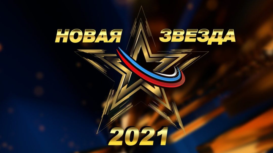 «Новая Звезда» финал 2021
